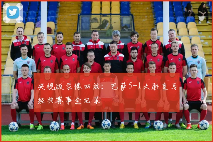 央视版录像回放：巴萨5-1大胜皇马经典赛事全记录