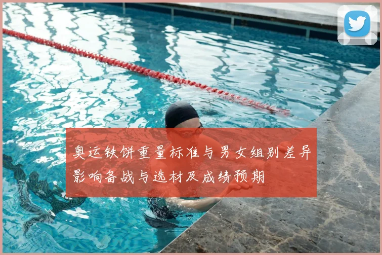 奥运铁饼重量标准与男女组别差异影响备战与选材及成绩预期