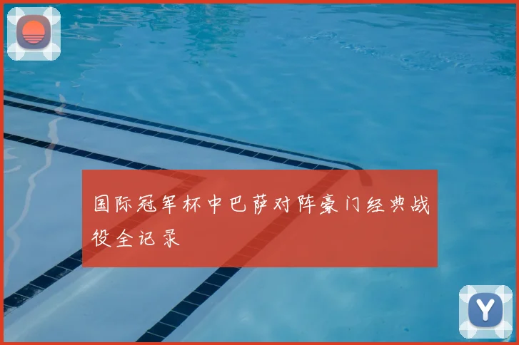 国际冠军杯中巴萨对阵豪门经典战役全记录