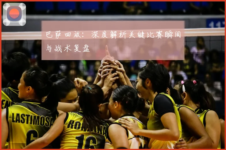 巴萨回放：深度解析关键比赛瞬间与战术复盘