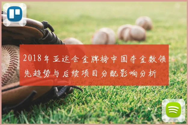 2018年亚运会金牌榜中国夺金数领先趋势与后续项目分配影响分析