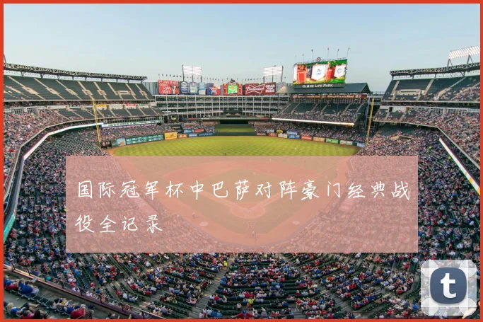 国际冠军杯中巴萨对阵豪门经典战役全记录