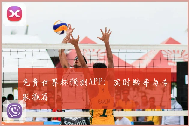 免费世界杯预测APP：实时赔率与专家推荐