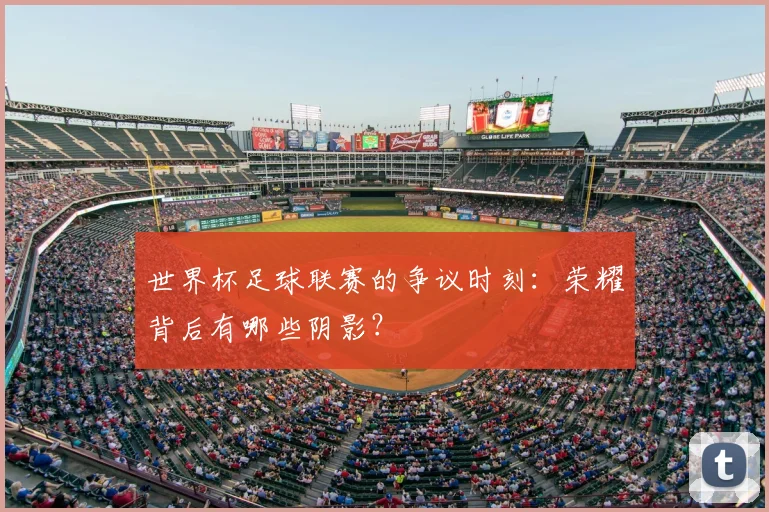 世界杯足球联赛的争议时刻：荣耀背后有哪些阴影？