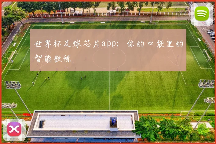 世界杯足球芯片app：你的口袋里的智能教练