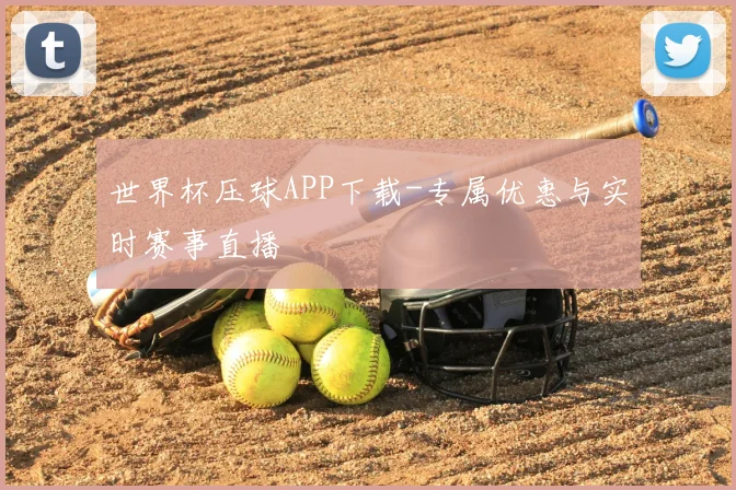 世界杯压球APP下载-专属优惠与实时赛事直播
